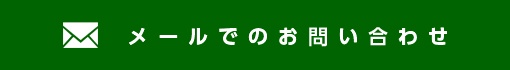 メールでのお問い合わせ